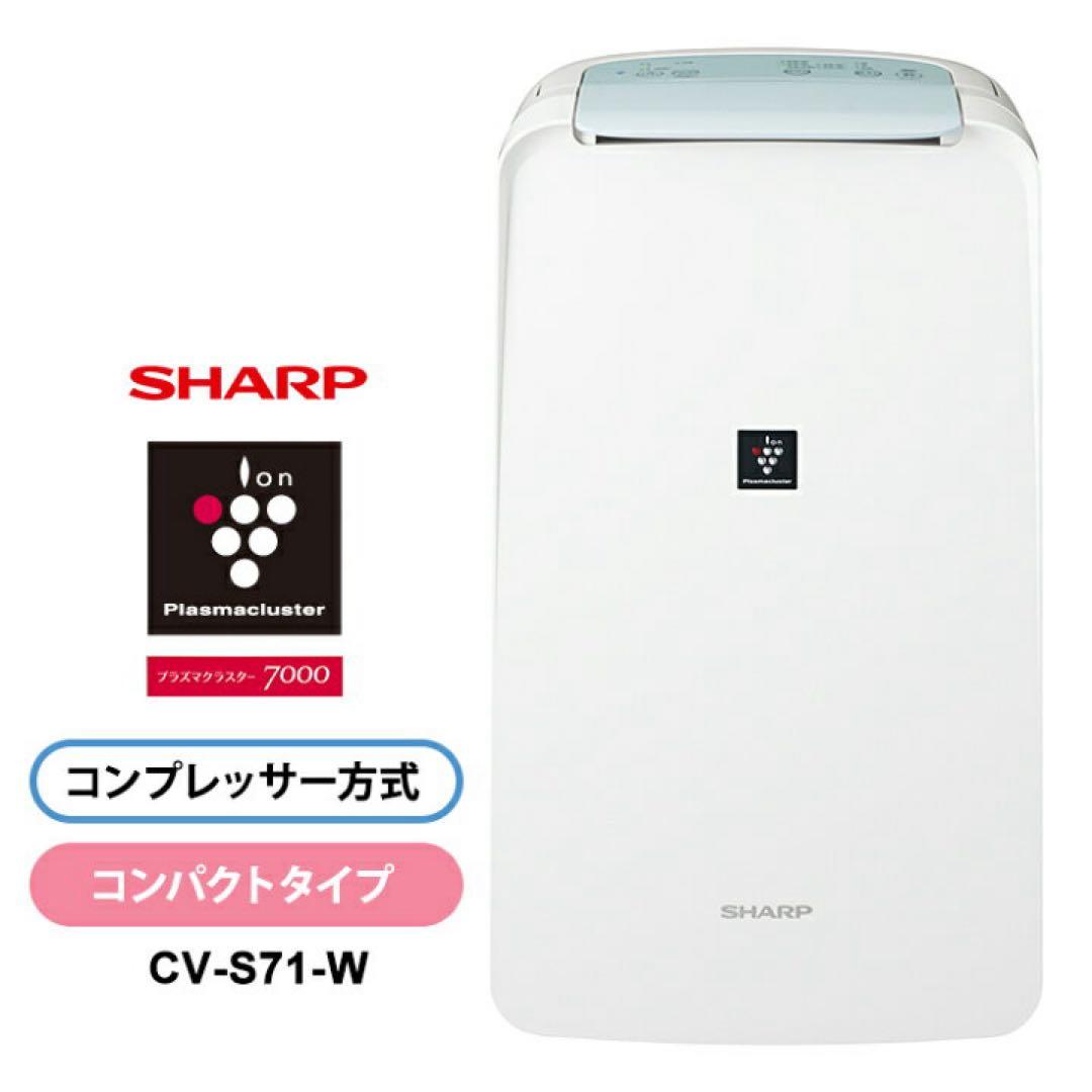 新品未使用衣類乾燥除湿機 コンパクトプラズマクラスターシャープCV-S71-W★