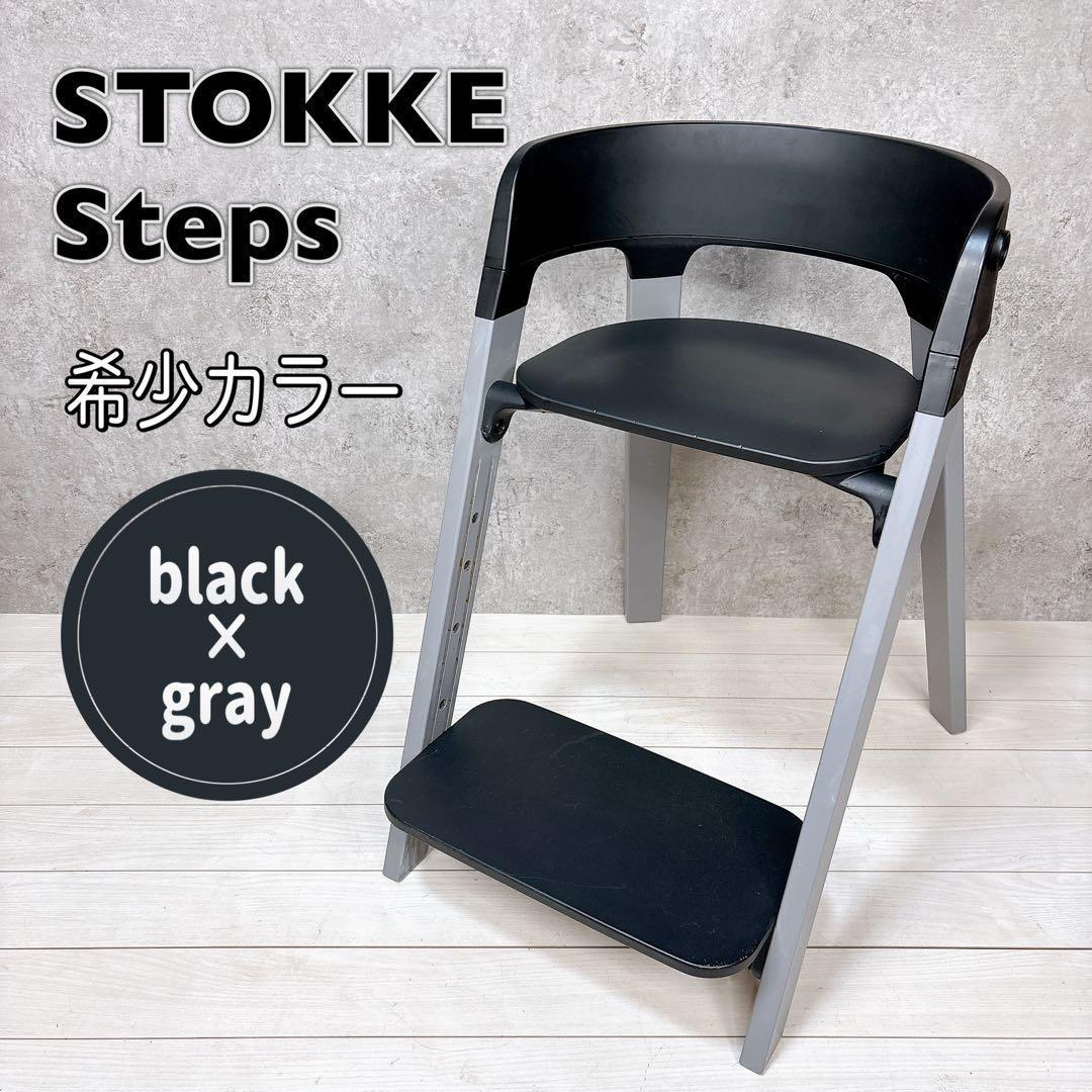 Stokke ストッケ ベビーチェア ハイチェア ステップス ブラック×グレー