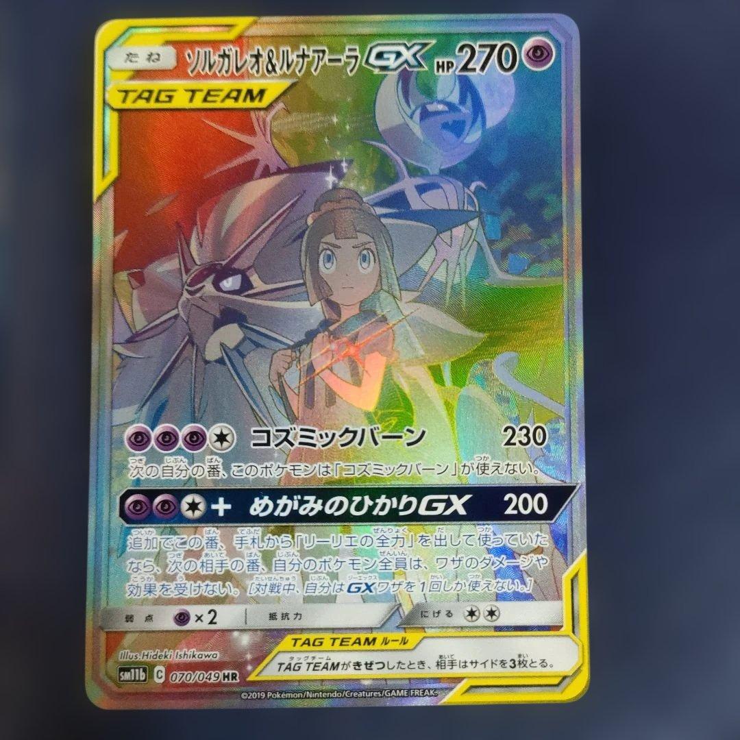 【美品】ソルガレオ&ルナアーラGX HR SM11b ドリームリーグ