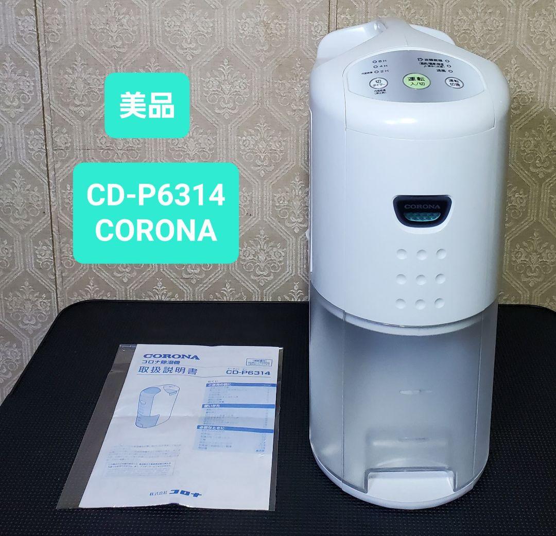 良品 コロナ CORONA CD-P6314 除湿機 衣類乾燥機