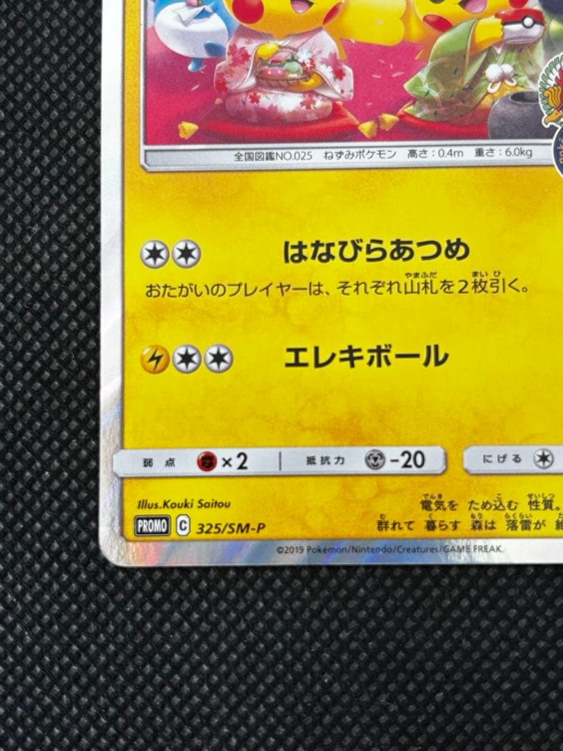 お茶会ごっこピカチュウはなびらのまいキャンペーン プロモカード