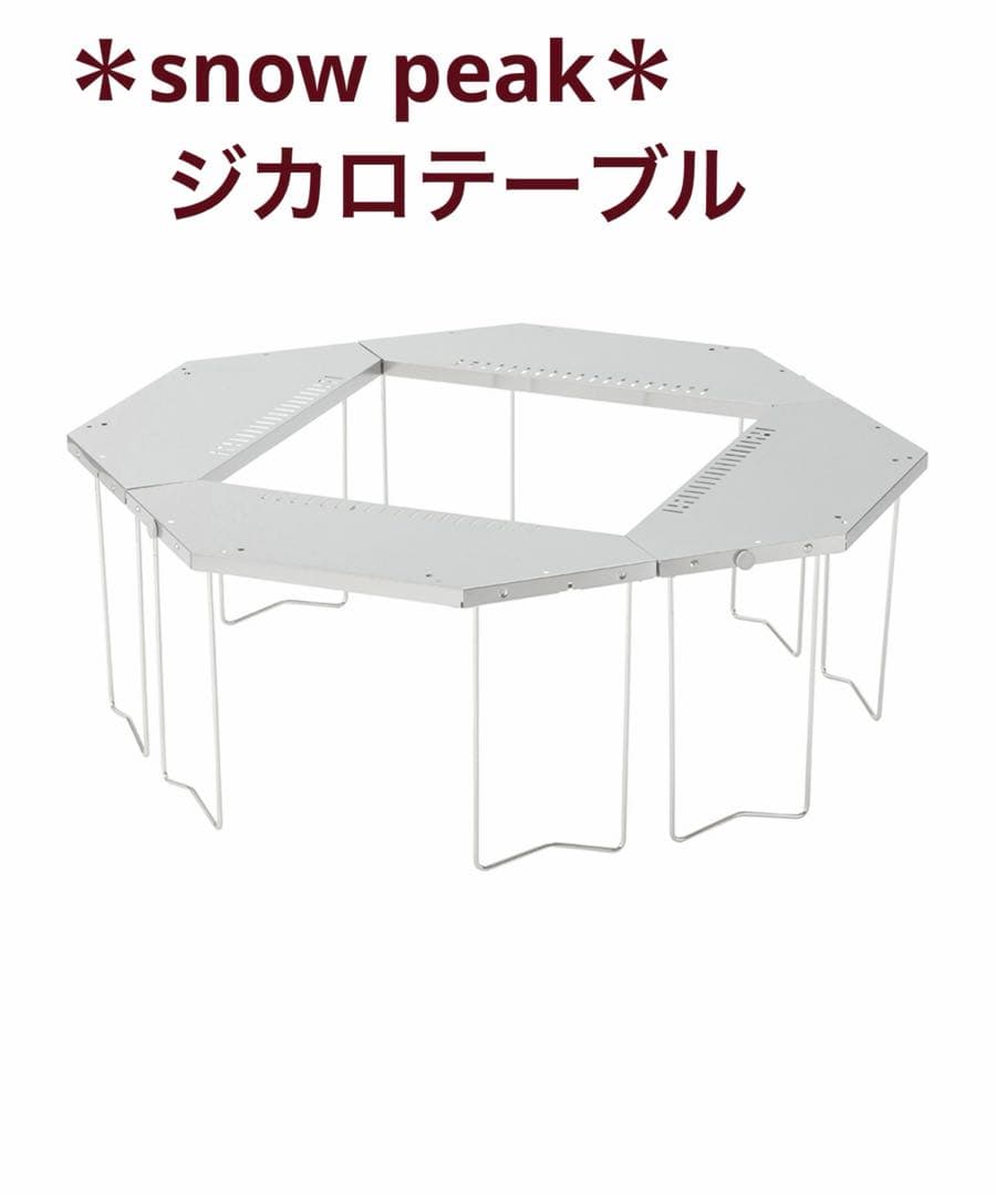 スノーピーク peak ジカロテーブル
