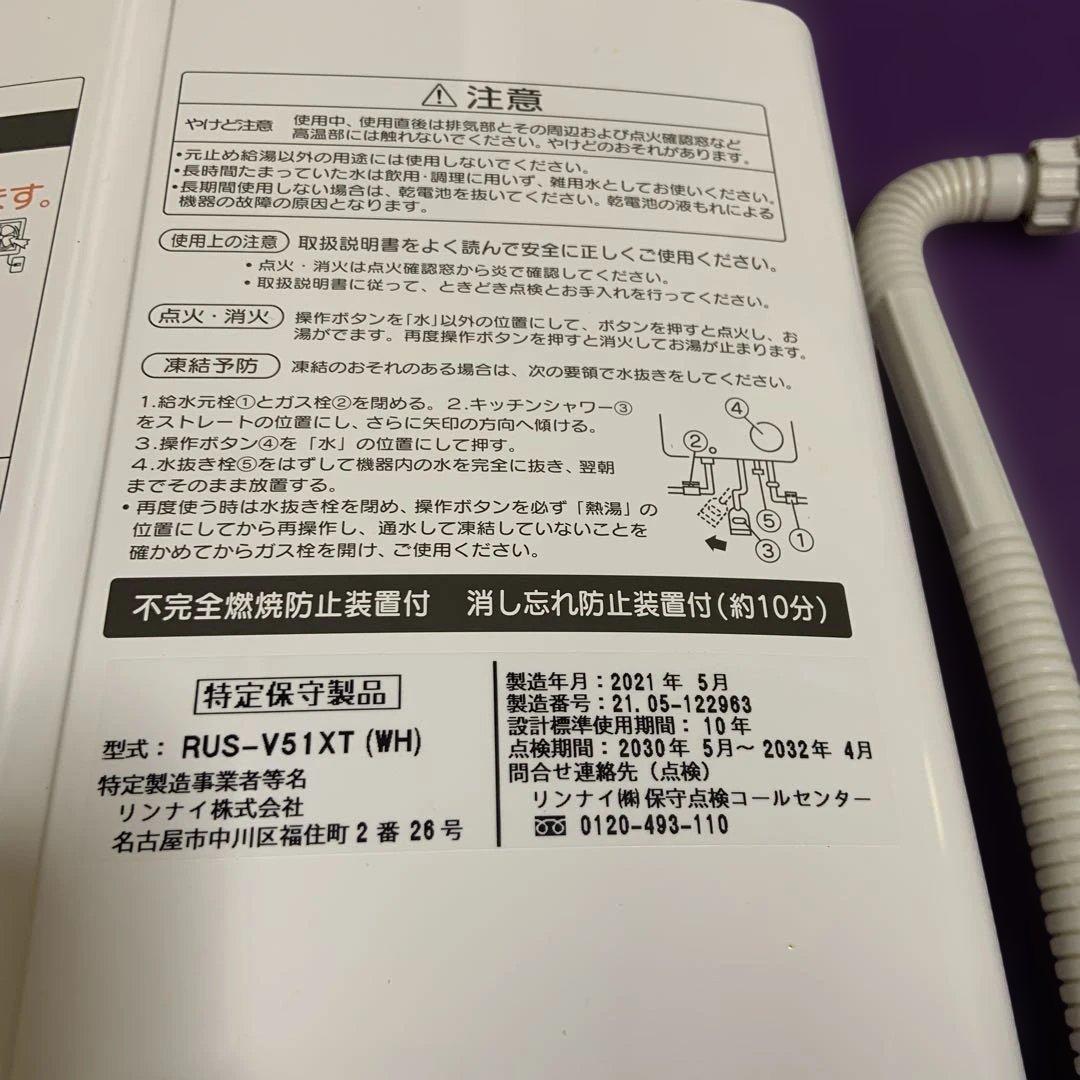 リンナイ　瞬間湯沸かし器　2021年5月製造品 RVS-V51XT