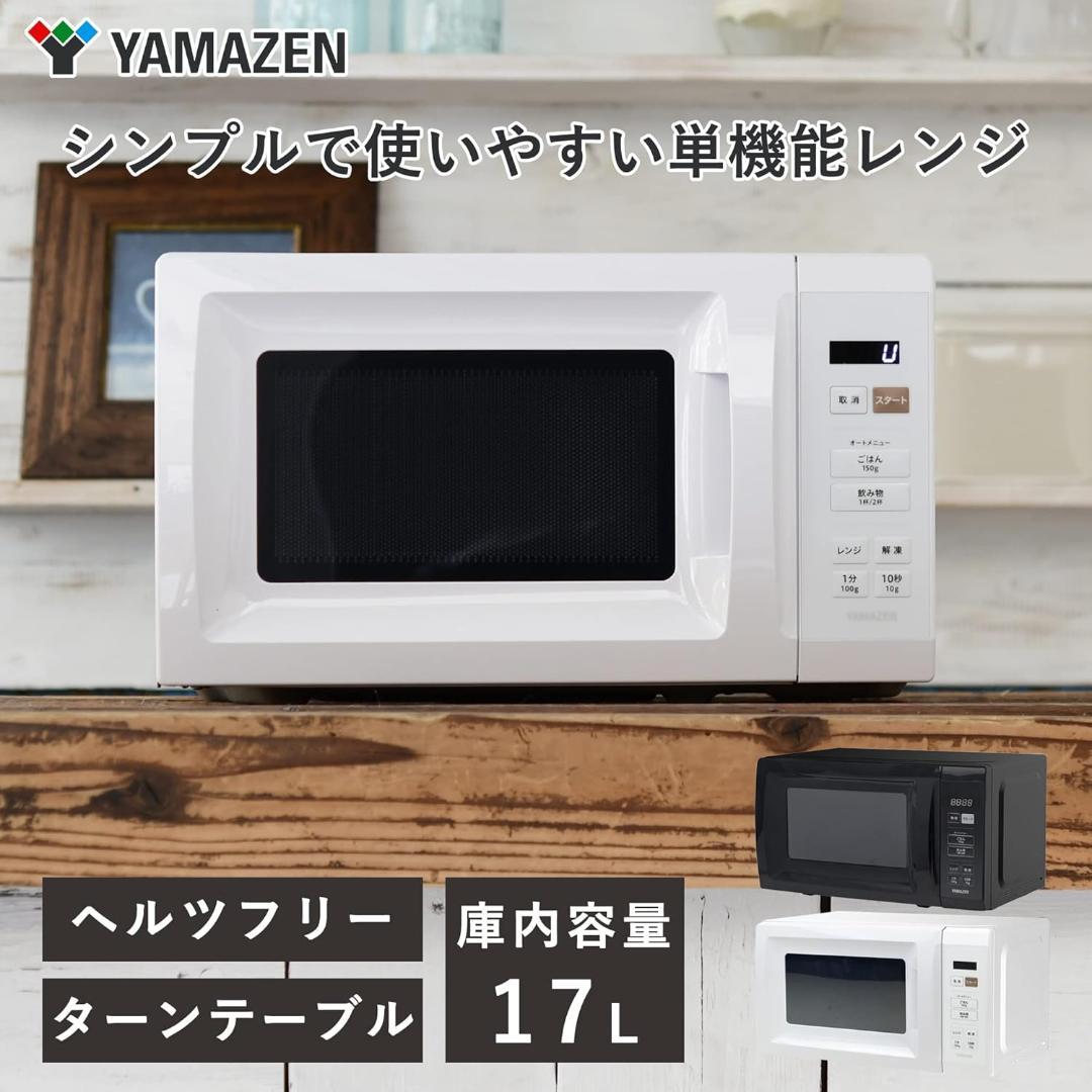 ⭐限定割引【２０２５年最新】：大容量 電子レンジ 17L ホワイトYAMAZEN