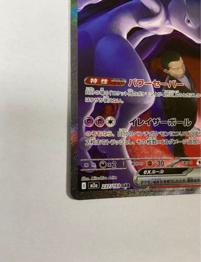 MEGAドリームex ロケット団のミュウツーex SAR メガドリームex