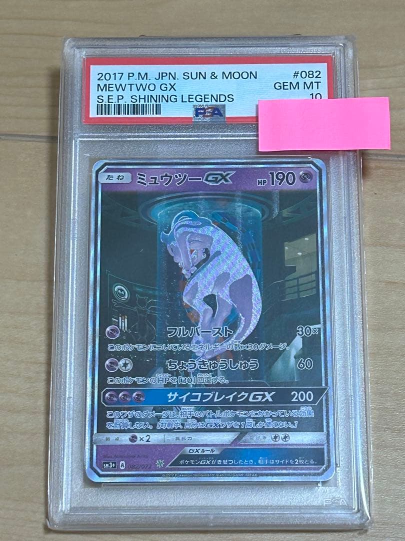 【本日限定】ミュウツーGX ☆ SM3+ ひかる伝説 082/072