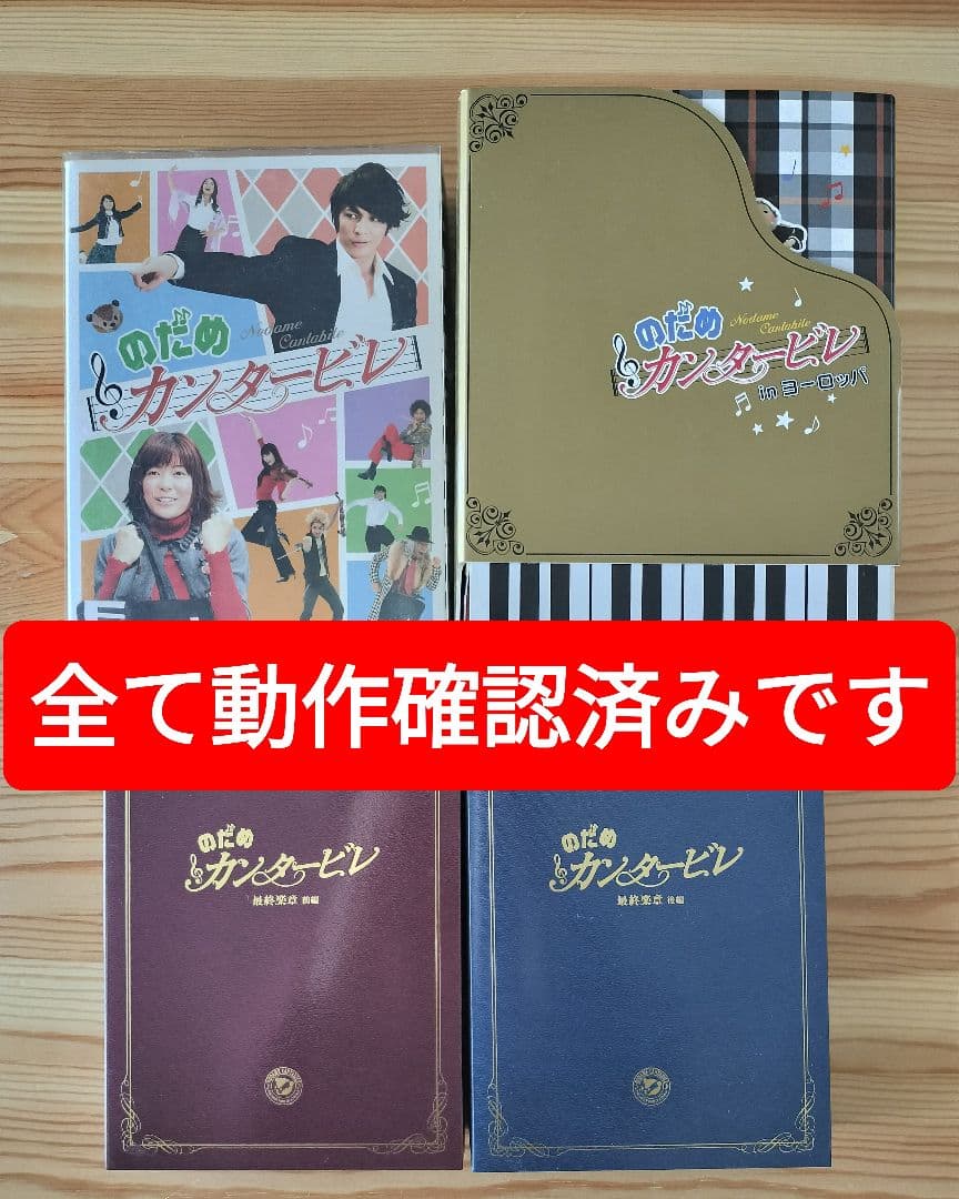 のだめカンタービレ　DVD　全巻セット　初回限定版特典あり　テレビドラマ　映画