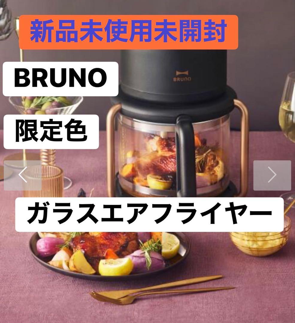 BRUNO ガラスエアフライヤー 限定色 新品未使用