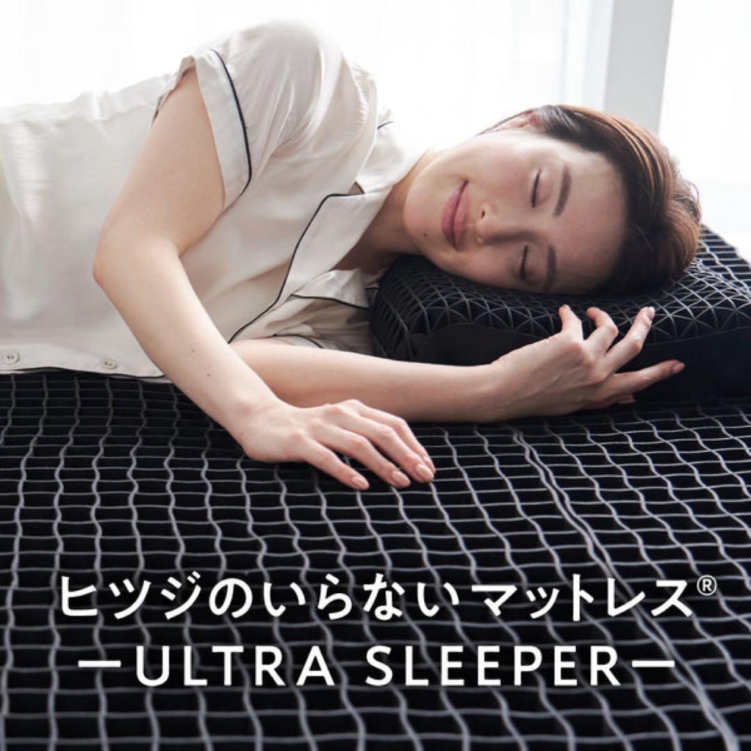 【年始特価】ヒツジのいらないマットレス　ULTRA SLEEPER