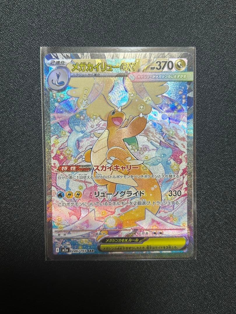 ポケカ　ポケモンカード　MEGAドリームex メガカイリューex sar