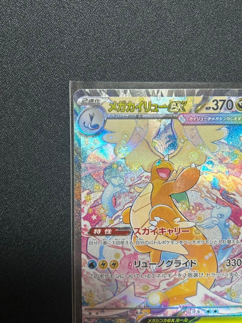 ポケカ　ポケモンカード　MEGAドリームex メガカイリューex sar
