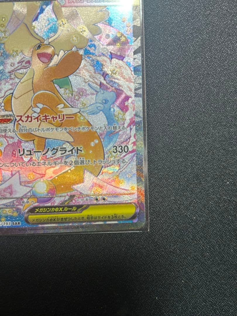 ポケカ　ポケモンカード　MEGAドリームex メガカイリューex sar