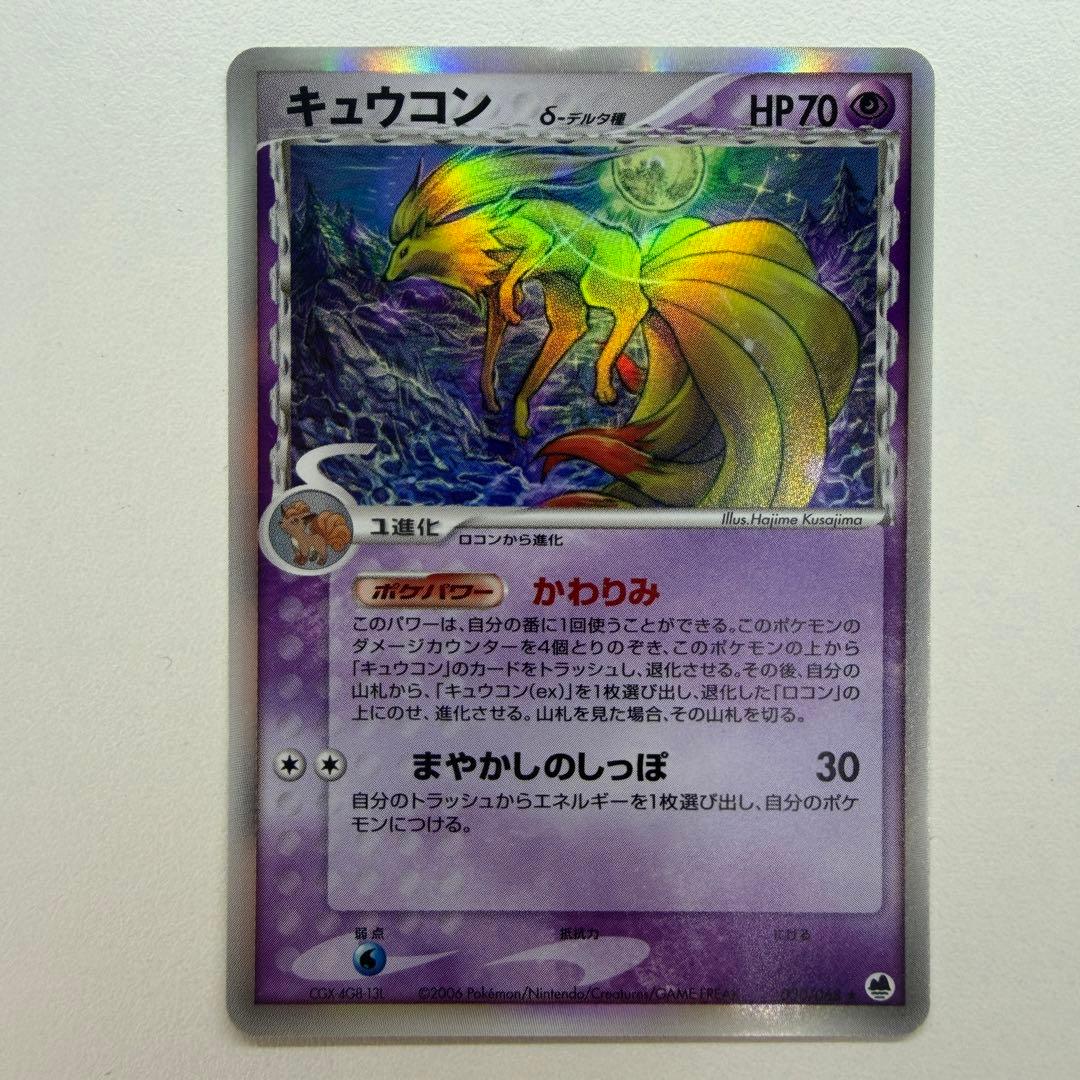 キュウコンδ-デルタ種 ★ [PCG9 030/068]57