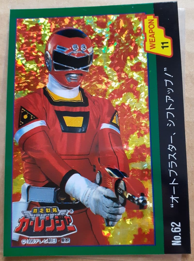 ナガサキヤ　カーレンジャー　カード