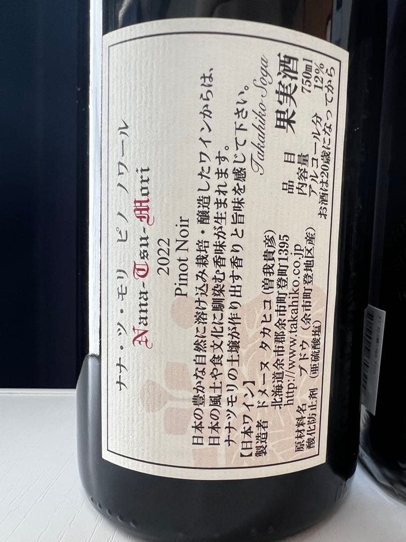 ドメーヌタカヒコ　ナナツモリ2022 ドメイヌソガ　メルロサンシミ2022