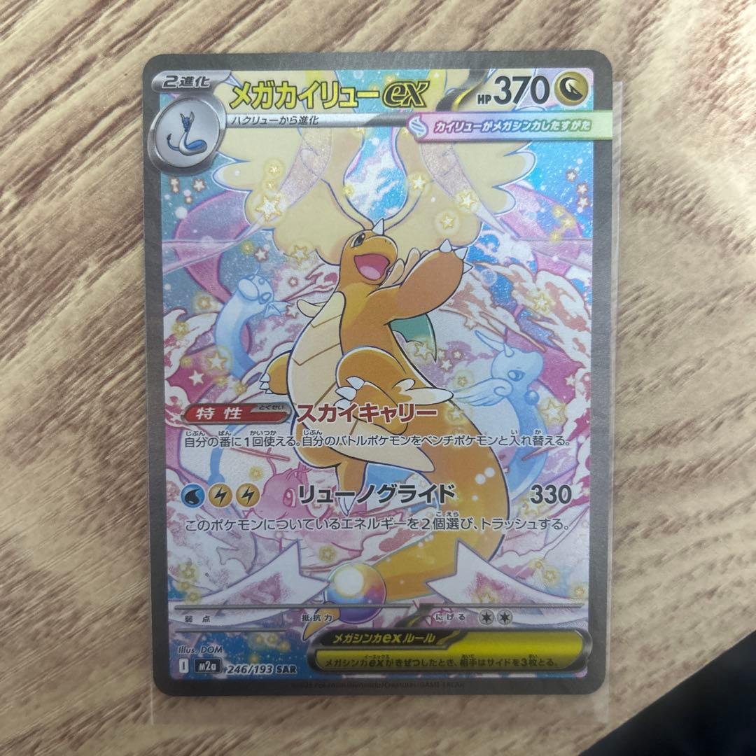 ポケモンカードゲーム　メガカイリューex SAR