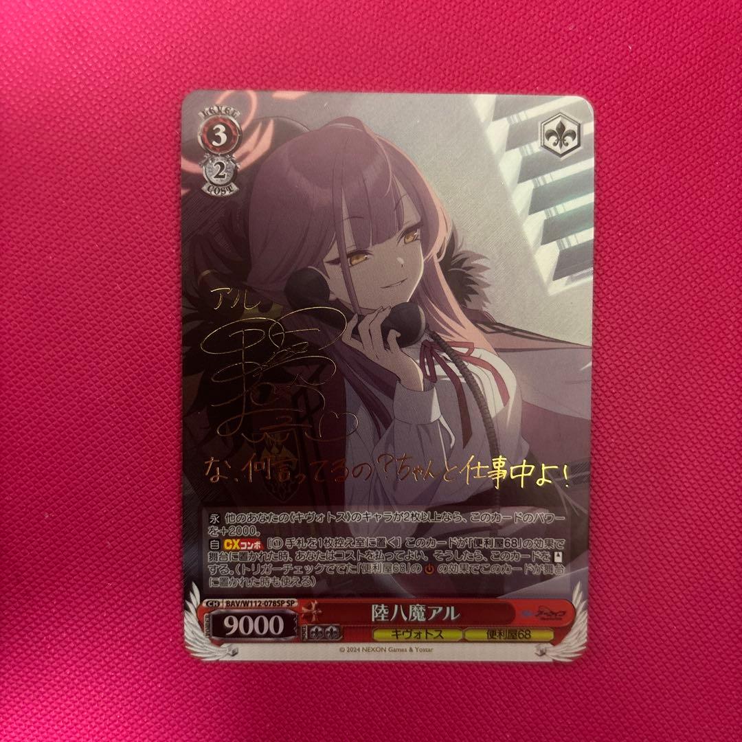 ヴァイス　ブルーアーカイブ　SP 陸八魔アル(サイン入り)