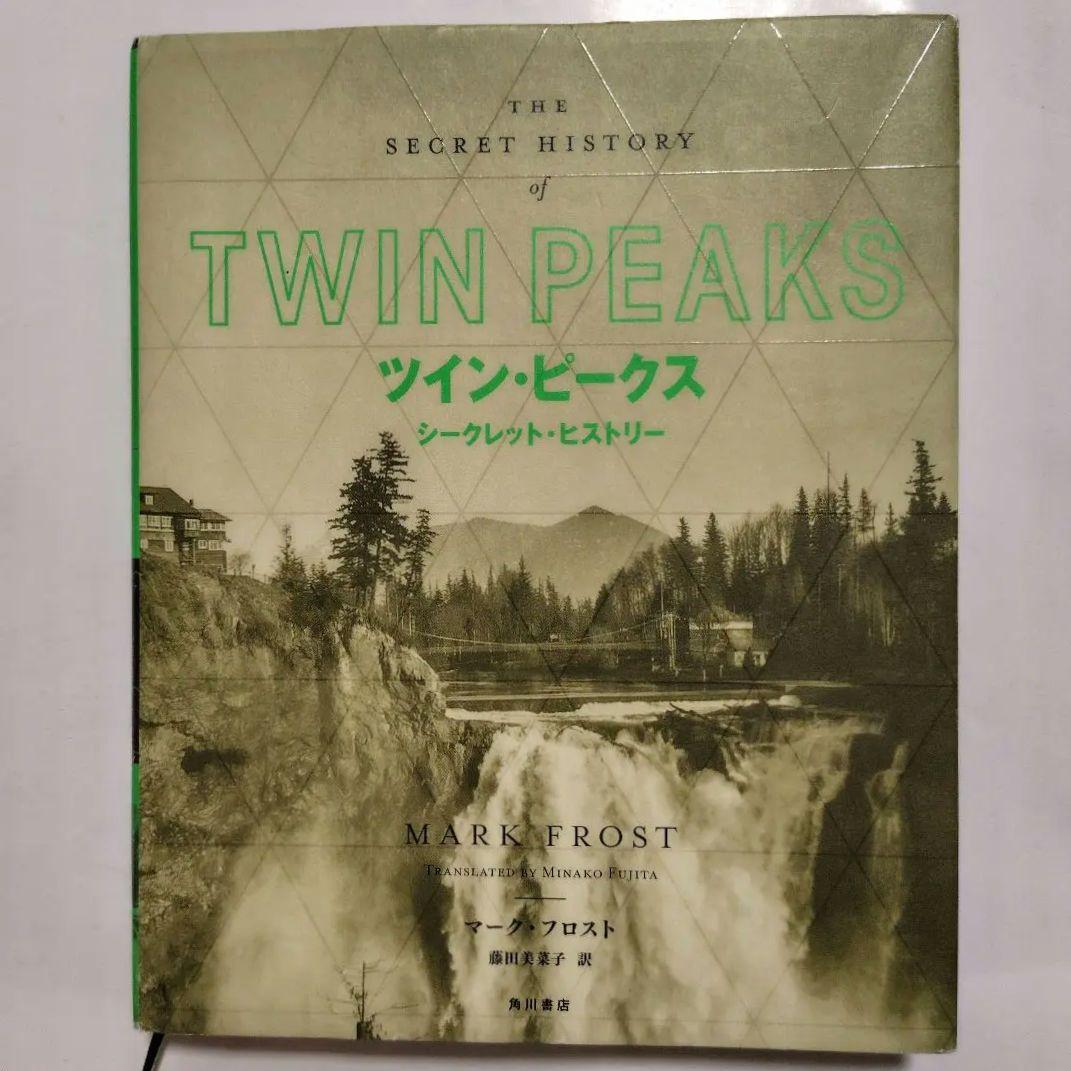 ツイン・ピークス　シークレット・ヒストリー