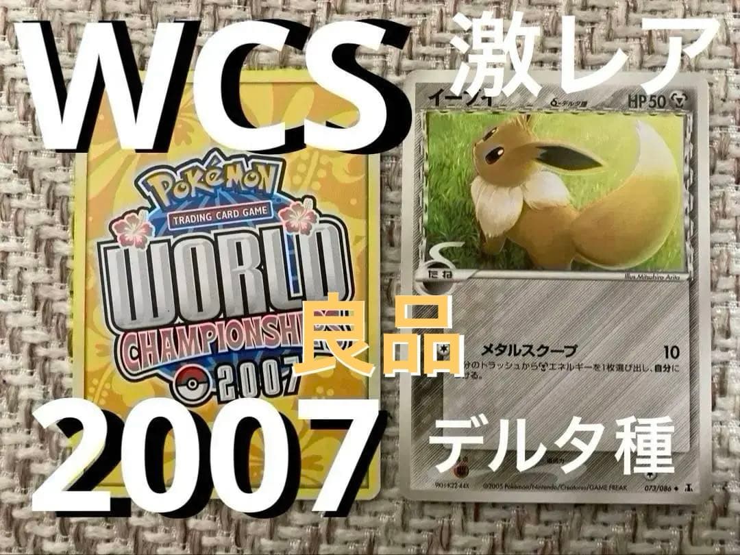 【希少】イーブイ　デルタ種　ワールドチャンピオンシップ2007 in ハワイ