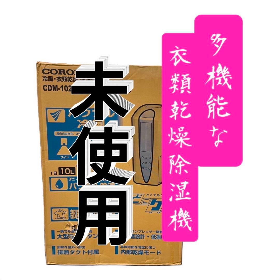 693 未使用 未開封 コロナ 多機能 冷風 衣類乾燥除湿機 送料無料