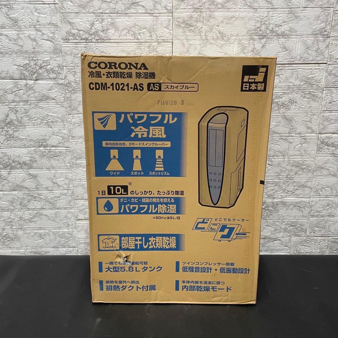 693 未使用 未開封 コロナ 多機能 冷風 衣類乾燥除湿機 送料無料