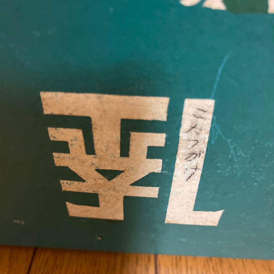 ボテ箱　昭和レトロ 牛乳石鹸 アンティーク雑貨