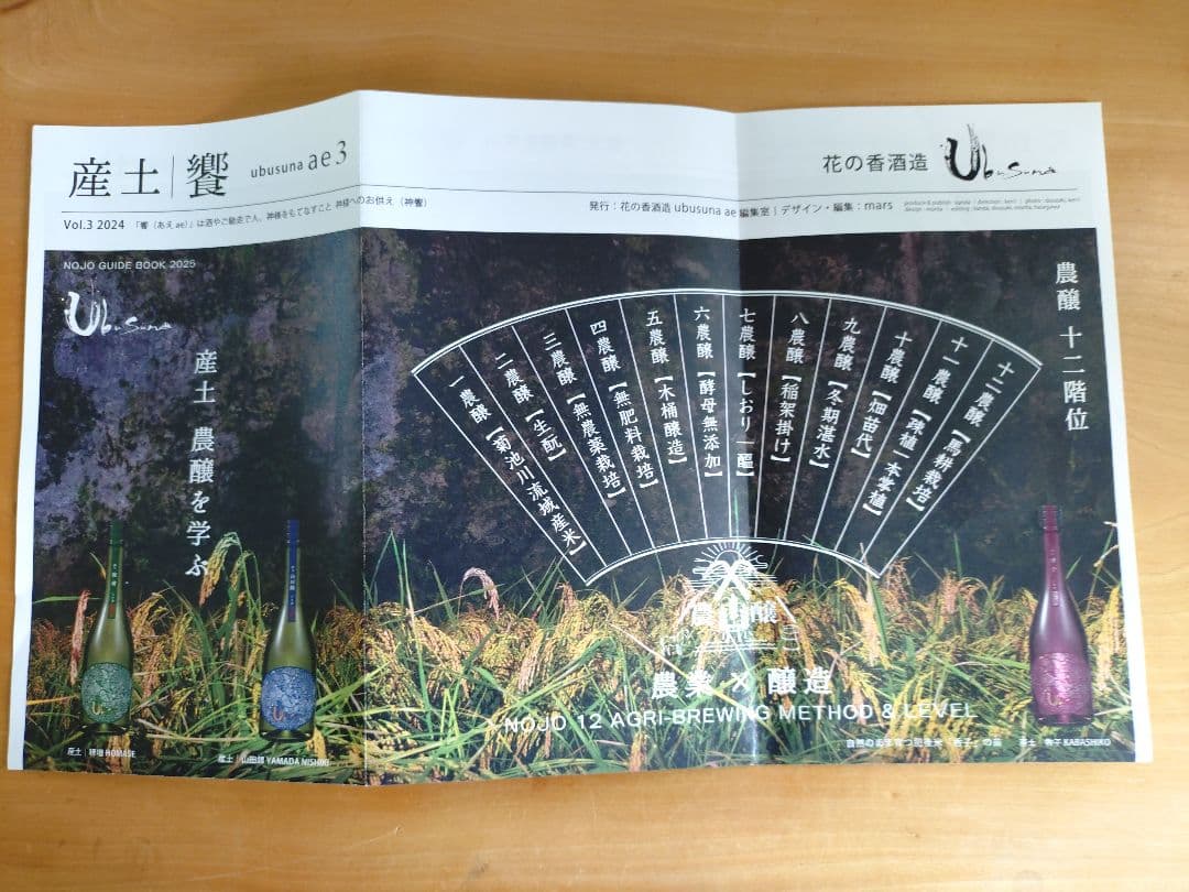 【年忘セール】【希少/第二ロット】産土 2025 香子 四農醸 2本 小冊子付