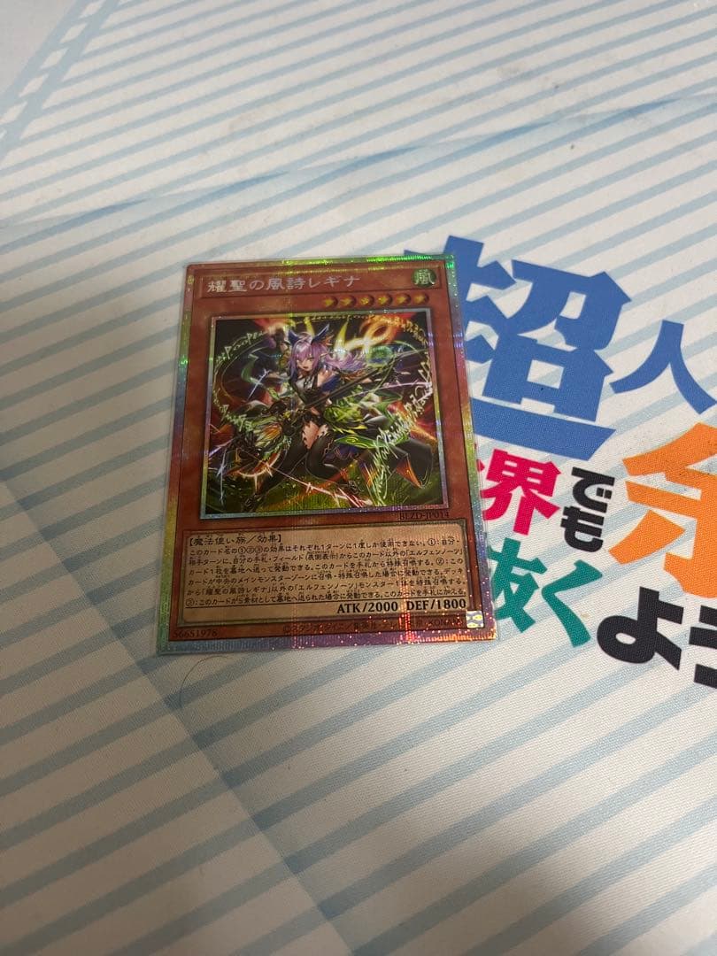 遊戯王　エルフェンノーツ・レギナ　プリズマティックシークレットレア　耀星の風詩