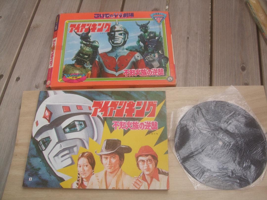 昭和レトロ★アイアンキングこいでの紙芝居★不知火族の逆襲★未使用