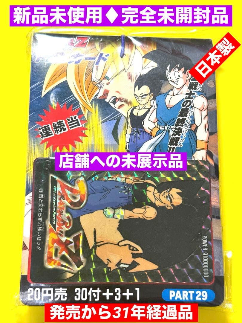 新品♦︎完全未開封止品ドラゴンボール★PPカード連続当Z戦士の最終決戦