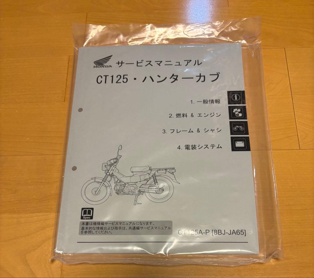 CT125・ハンターカブ サービスマニュアル 新品未開封