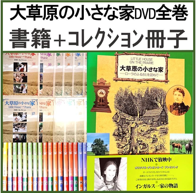 大草原の小さな家 DVD 全72巻＋書籍＋コレクション冊子