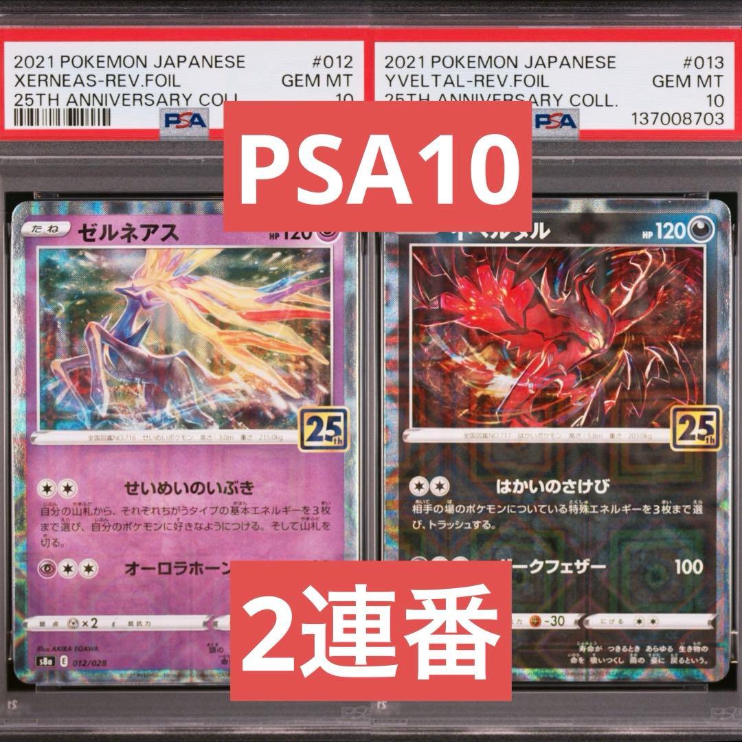 【PSA10】ポケモンカード　ゼルネアス　イベルタル　25th ミラー　2連番