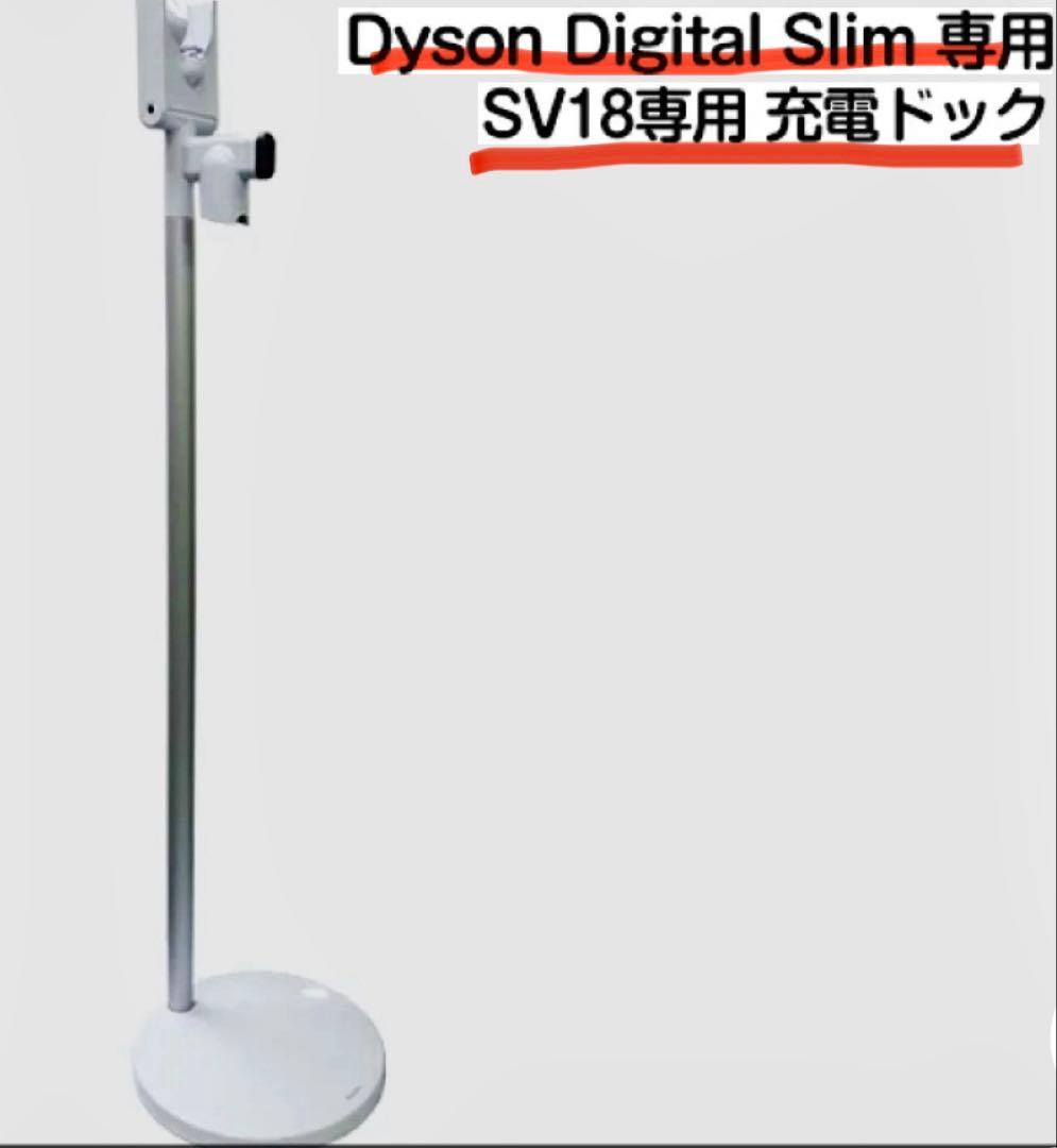 Dyson Digital Slim SV18専用充電ドック