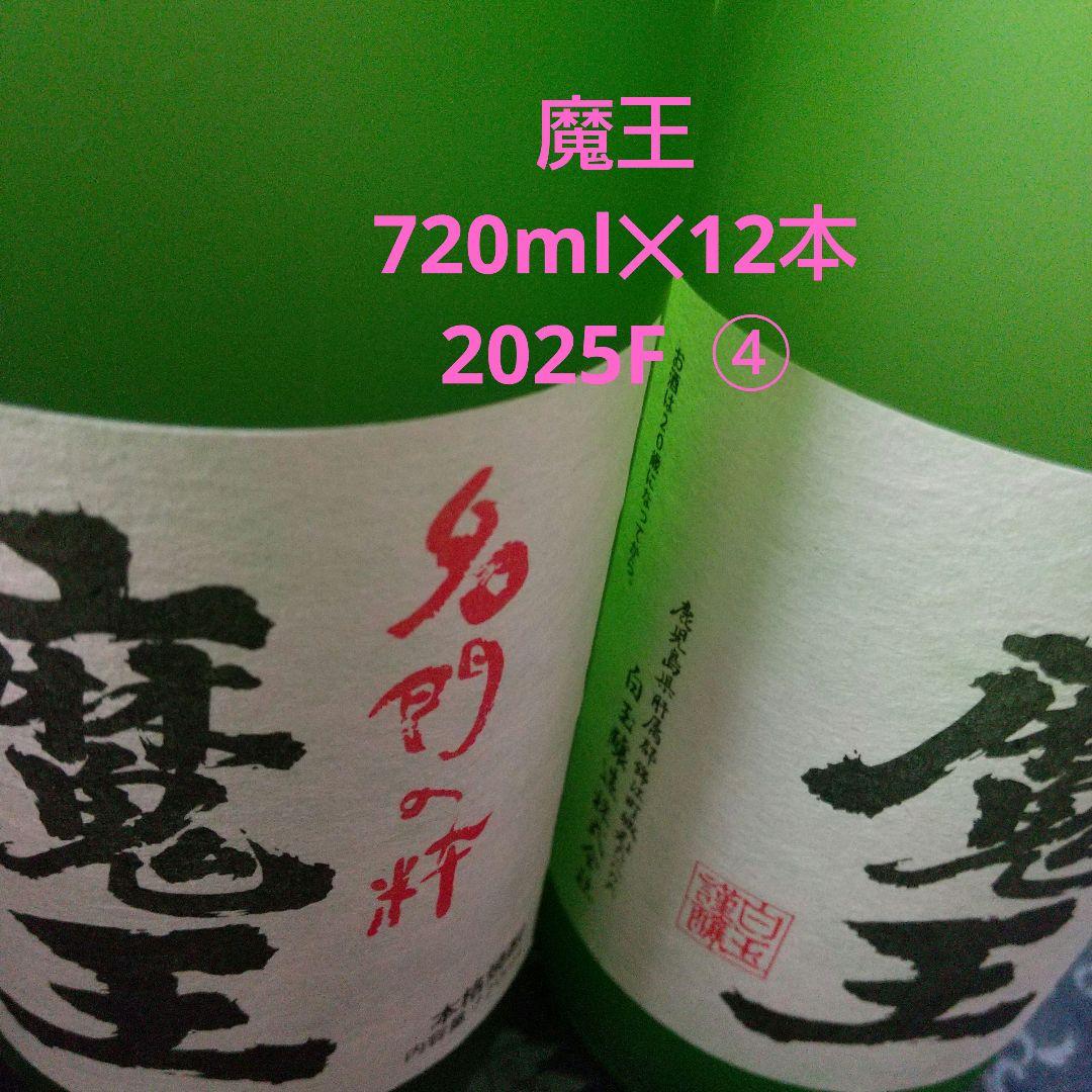 魔王　720ml × 12本　2025F ④