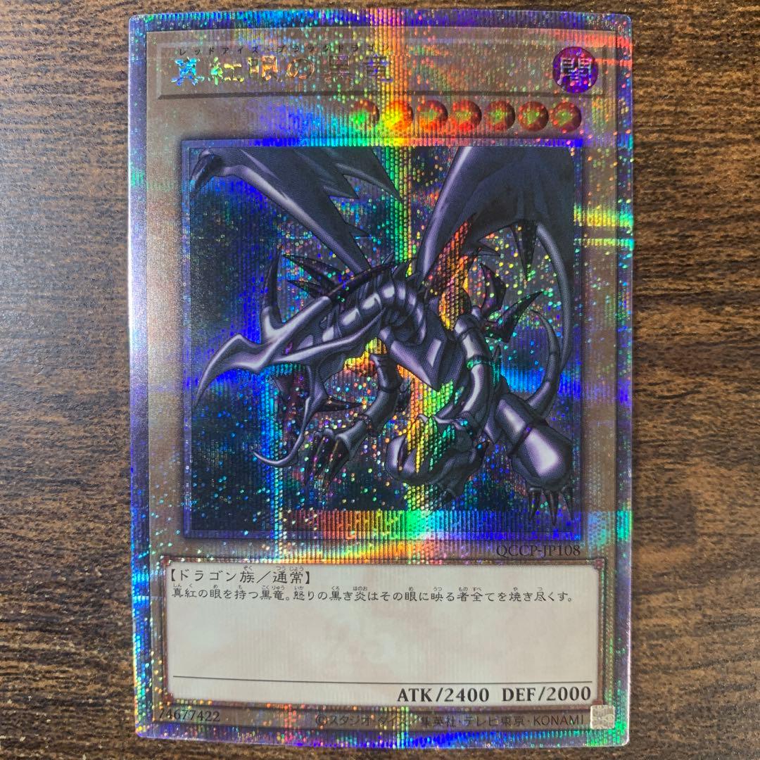 真紅眼の黒竜25thシク　 クォーターセンチュリーシークレットレア