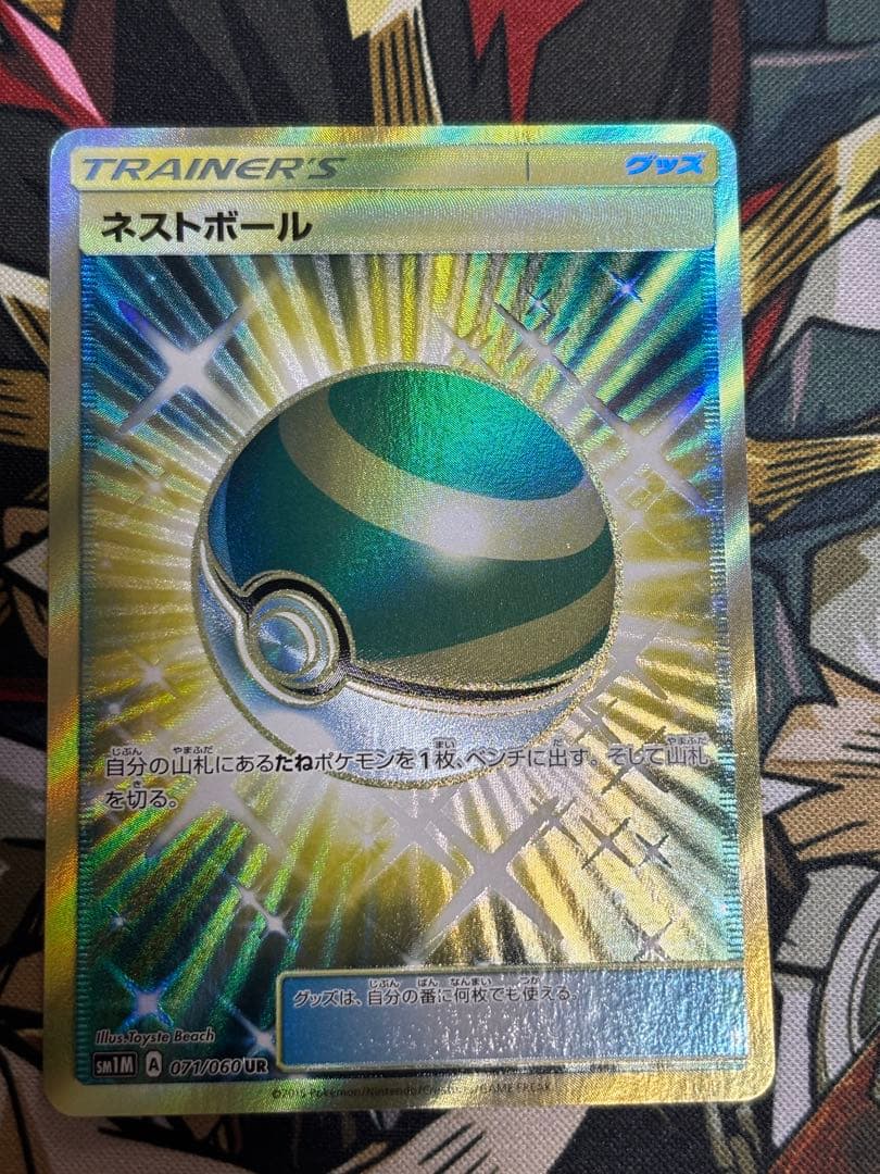 ポケモンカード　ネストボール　UR SM 2枚セット