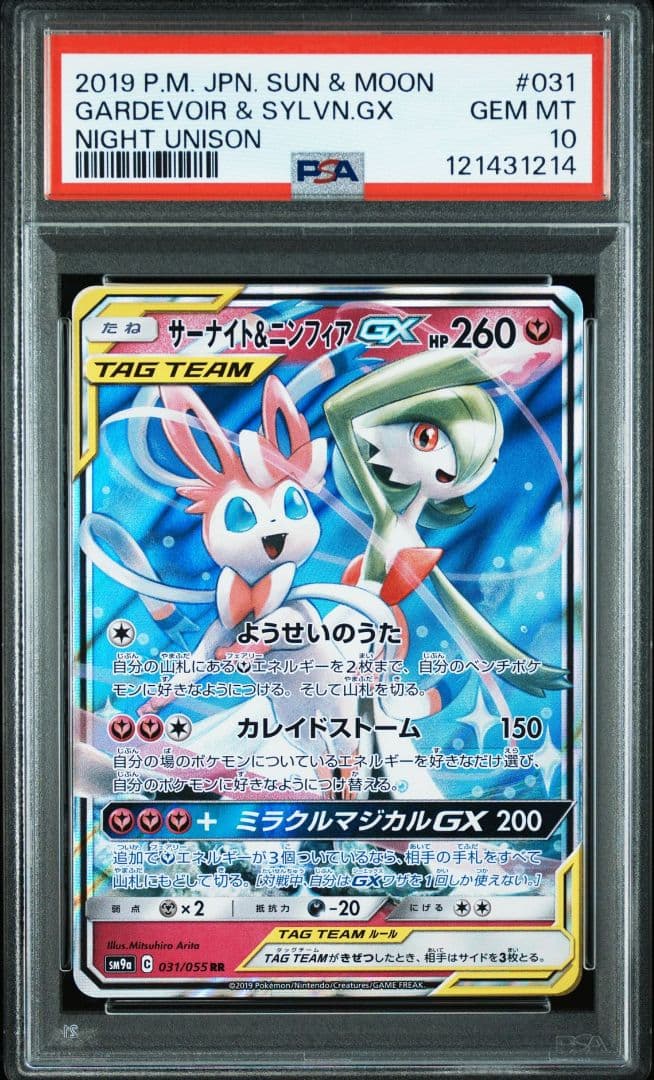 【PSA10 】サーナイト＆ニンフィアGX RR SM9a ナイトユニゾン