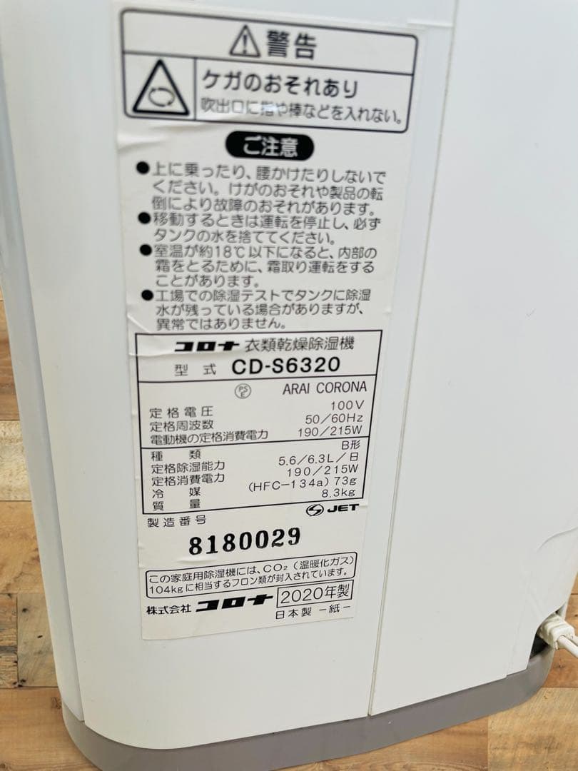 (美品) CORONA CD-S6320-W 衣類乾燥除湿機 2020年製