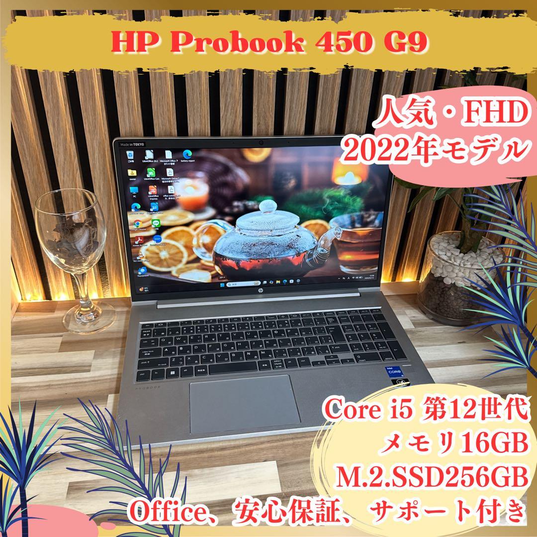 2022年製‼️HP ProBook 450 G9☘メモリ16GB☘ノートパソコン