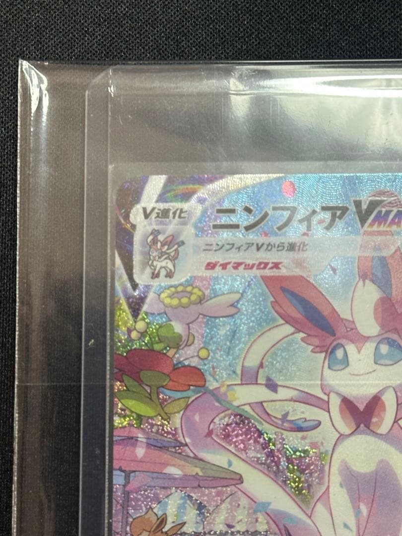 ニンフィアVMAX HR: SA[S6a 093/069「イーブイヒーローズ」)