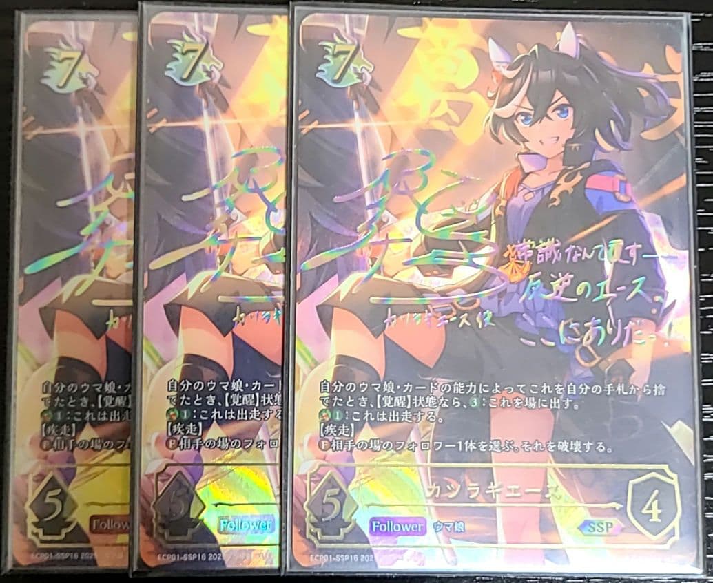 ウマ娘 シャドウバース シャドバ カツラギエース SSP 3枚