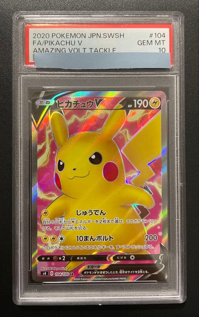 ピカチュウ104/100 PSA10