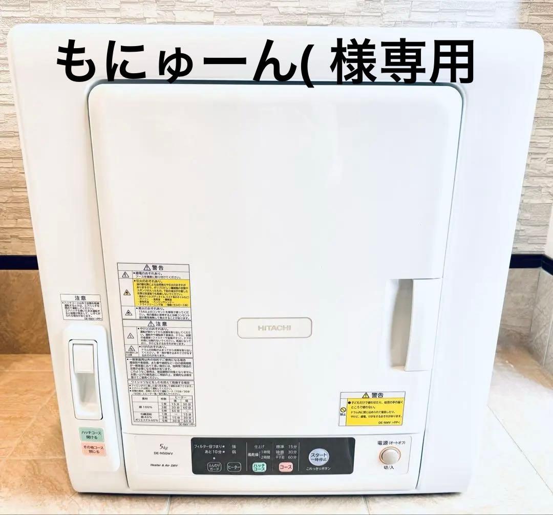 HITACHI DE-N50WV 電気式乾燥機 5kg 完動品
