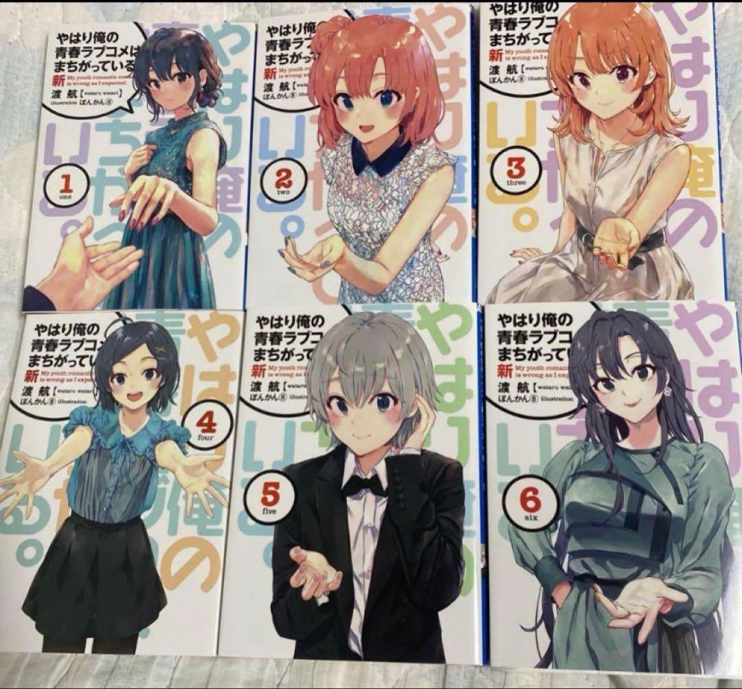 やはり俺の青春ラブコメはまちがっている　俺ガイル新　特典小説　全巻セット　完