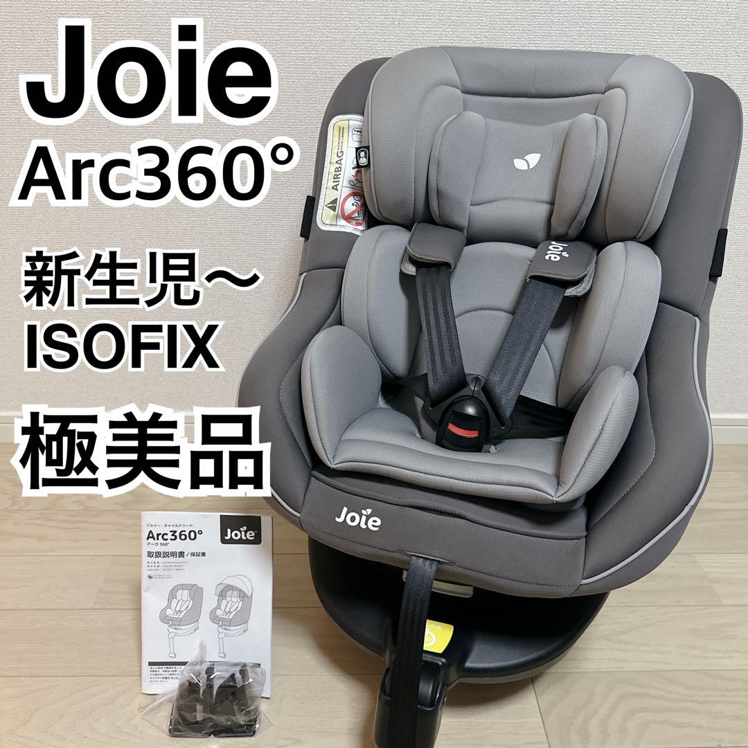 【極美品】Joie ジョイー アーク 360° チャイルドシート　グレー
