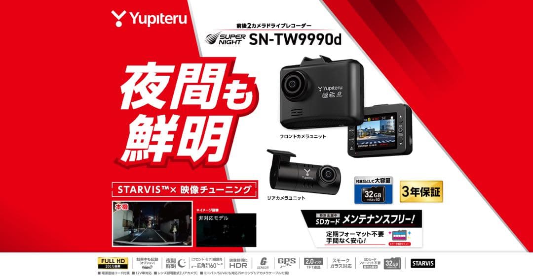 Yupiteru SN-TW9990d ドライブレコーダー