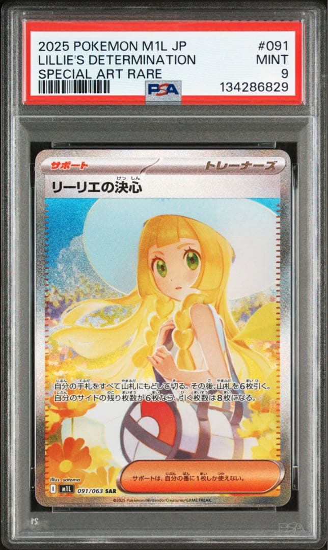 【PSA9】リーリエの決心 SAR　メガブレイブ　ポケモンカード 即日発送！