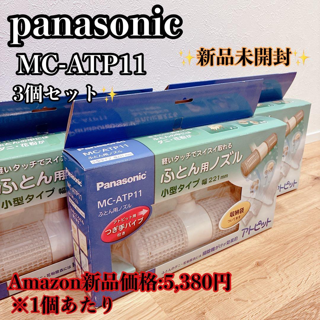 panasonic パナソニック ＭＣ-ATP11 ふとん用ノズル 3セット