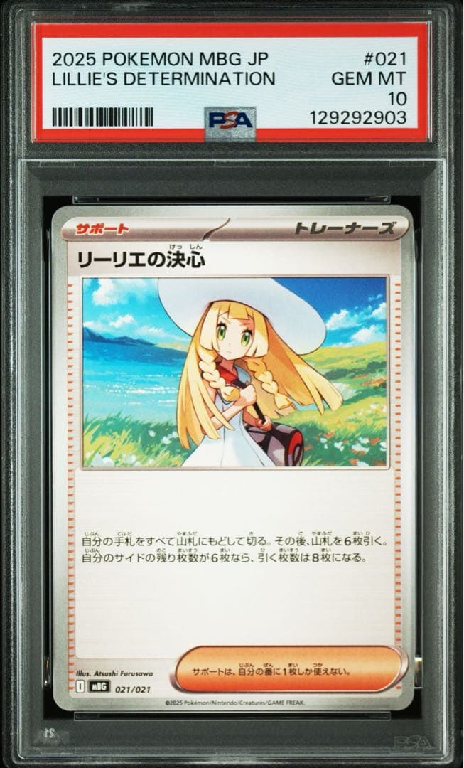 リーリエの決心　MBG 021/021 PSA10